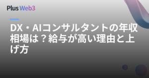 DX・AIコンサルタントの年収相場は？給与が高い理由と上げ方