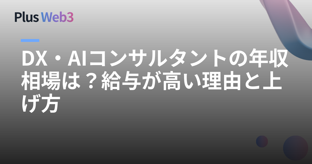 DX・AIコンサルタントの年収相場は？給与が高い理由と上げ方