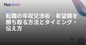 転職の年収交渉術｜希望額を勝ち取る方法とタイミング・伝え方