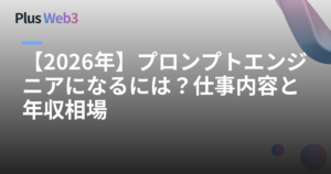 【2026年】プロンプトエンジニアになるには？仕事内容と年収相場