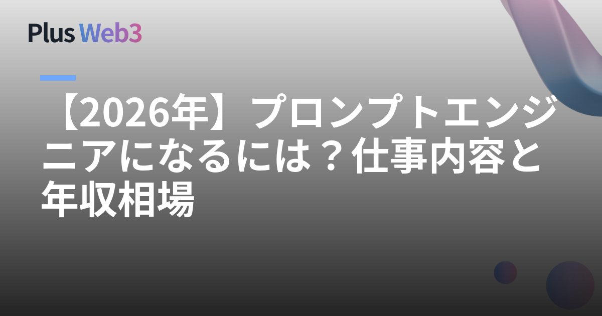 【2026年】プロンプトエンジニアになるには？仕事内容と年収相場