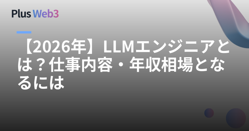 【2026年】LLMエンジニアとは？仕事内容・年収相場となるには