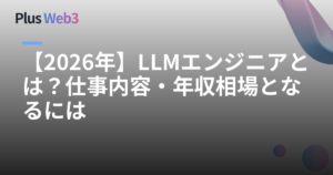 【2026年】LLMエンジニアとは？仕事内容・年収相場となるには