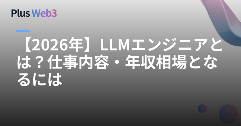 【2026年】LLMエンジニアとは？仕事内容・年収相場となるには