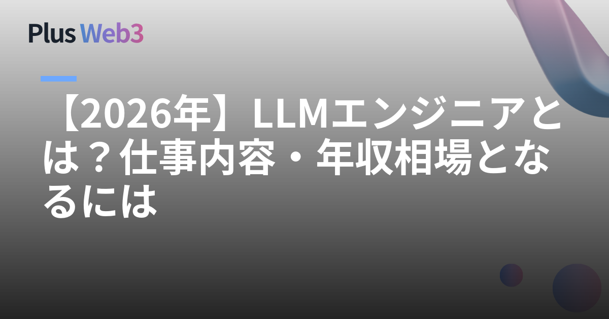 【2026年】LLMエンジニアとは？仕事内容・年収相場となるには