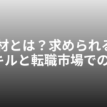 DX人材とは？求められる4つのスキルと転職市場での価値