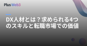 DX人材とは？求められる4つのスキルと転職市場での価値