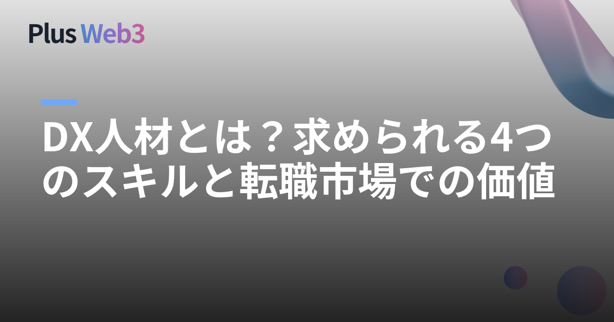 DX人材とは？求められる4つのスキルと転職市場での価値