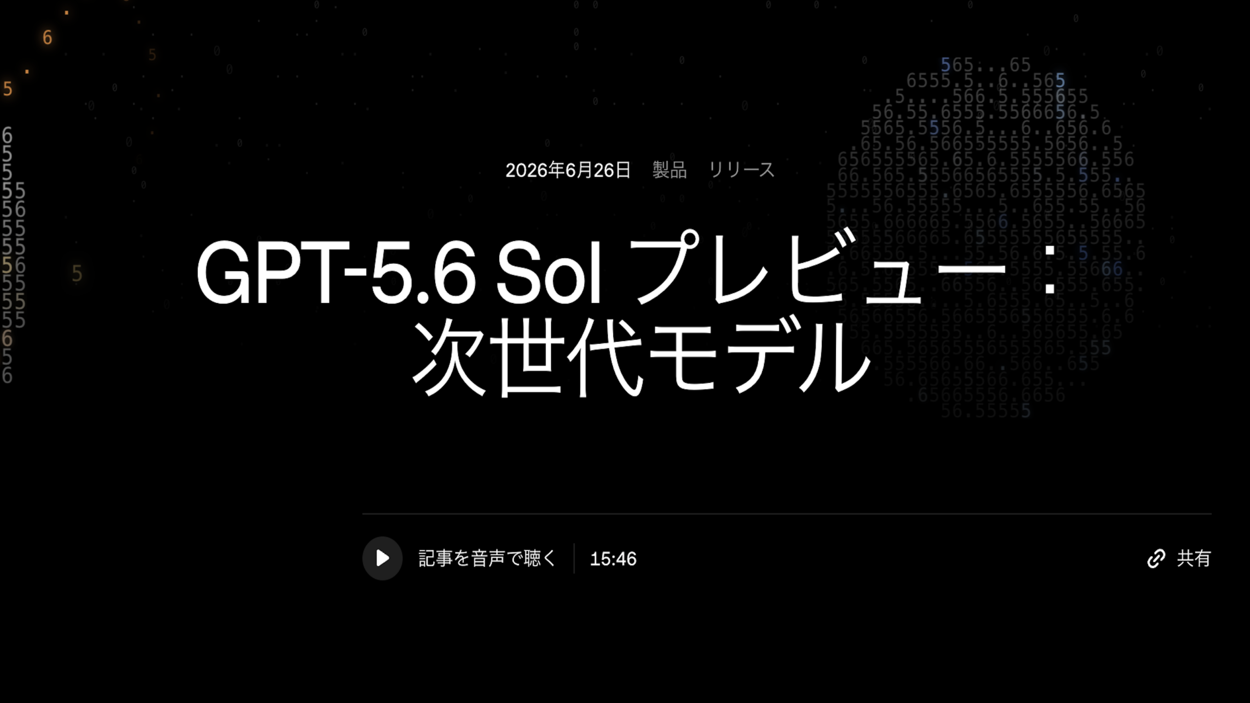 GPT-5.6 Solが示す次世代AIの姿とは？OpenAIの新モデルをわかりやすく解説