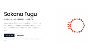 Sakana Fuguとは何か、複数のAIをまとめて動かす新しい仕組み