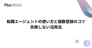 転職エージェントの使い方と複数登録のコツ｜失敗しない活用法