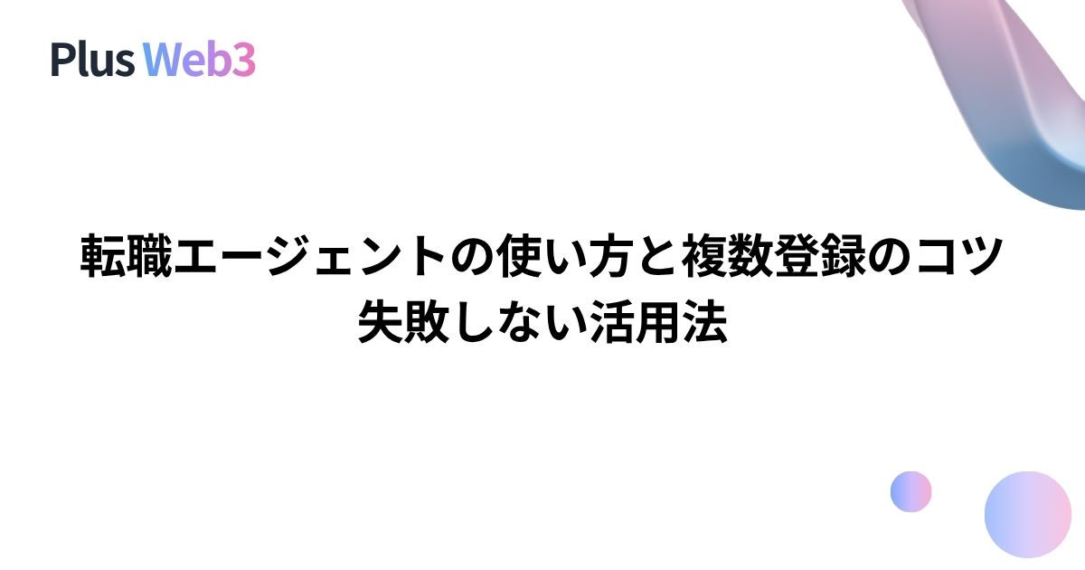 転職エージェントの使い方と複数登録のコツ｜失敗しない活用法