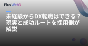 未経験からDX転職はできる？現実と成功ルートを採用側が解説