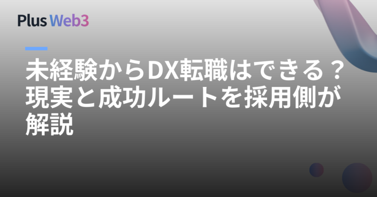 未経験からDX転職はできる？現実と成功ルートを採用側が解説