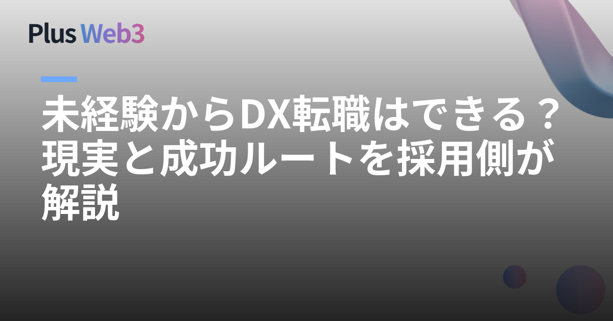 未経験からDX転職はできる？現実と成功ルートを採用側が解説