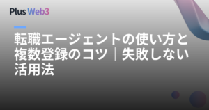 転職エージェントの使い方と複数登録のコツ｜失敗しない活用法