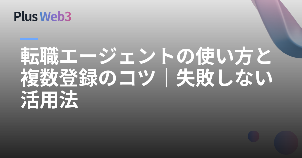 転職エージェントの使い方と複数登録のコツ｜失敗しない活用法