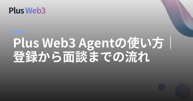 Plus Web3 Agentの使い方｜登録から面談までの流れ