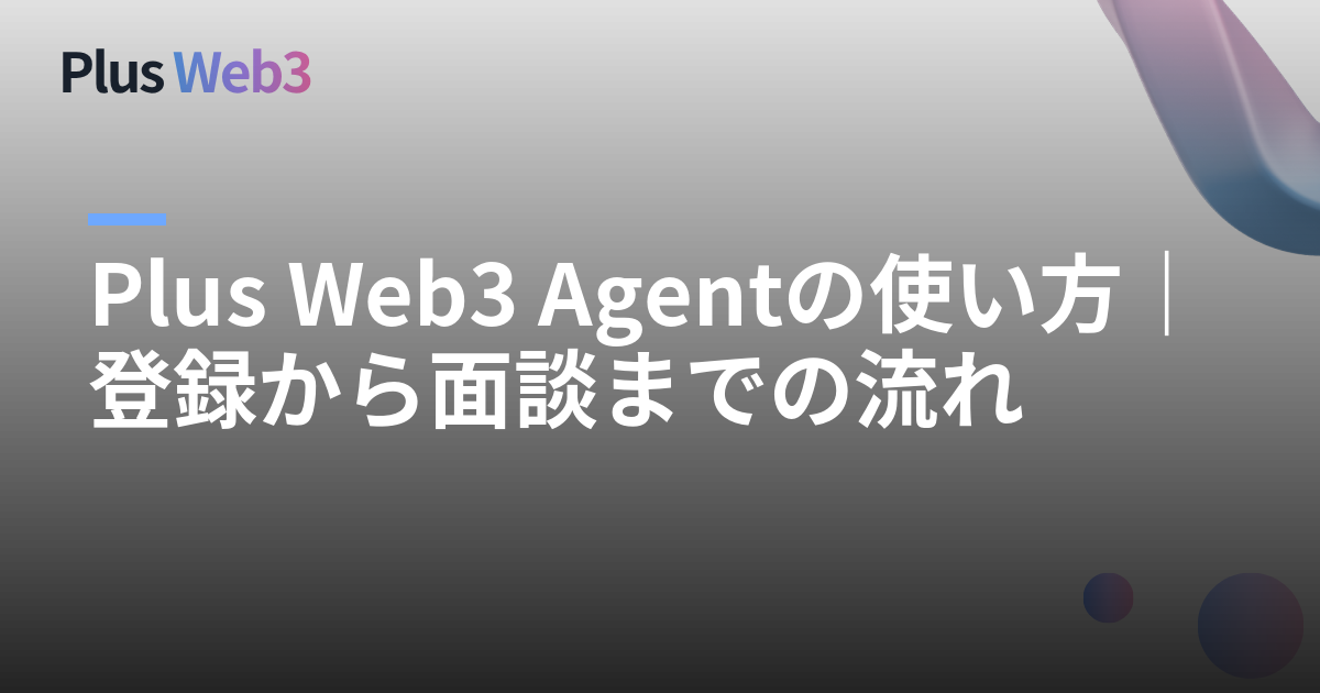 Plus Web3 Agentの使い方｜登録から面談までの流れ
