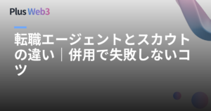 転職エージェントとスカウトの違い｜併用で失敗しないコツ