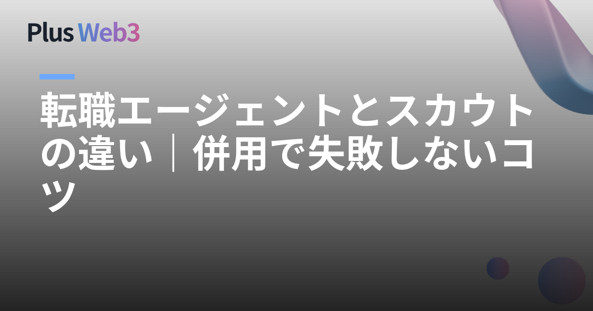 転職エージェントとスカウトの違い｜併用で失敗しないコツ