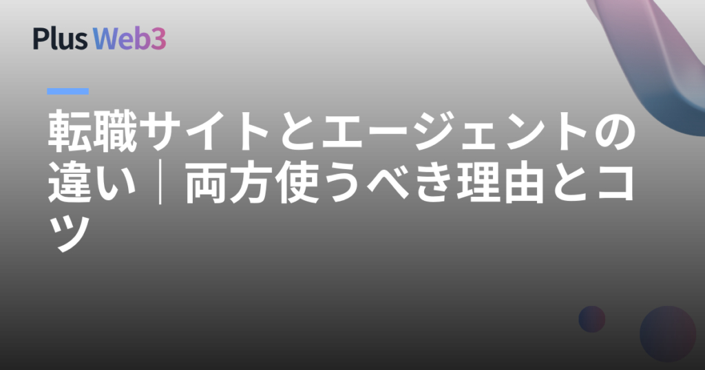 転職サイトとエージェントの違い｜両方使うべき理由とコツ