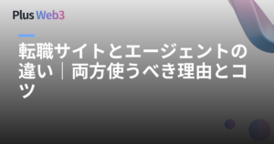 転職サイトとエージェントの違い｜両方使うべき理由とコツ