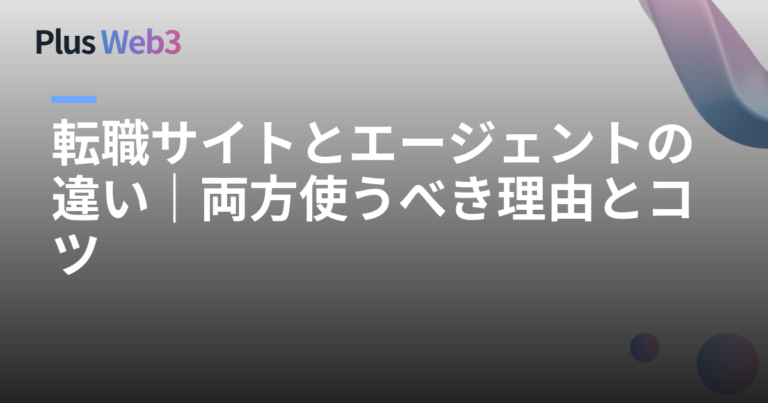 転職サイトとエージェントの違い｜両方使うべき理由とコツ