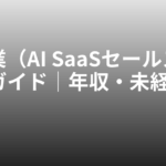 AI営業（AI SaaSセールス）転職ガイド｜年収・未経験ルート