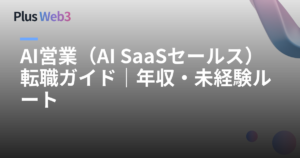 AI営業（AI SaaSセールス）転職ガイド｜年収・未経験ルート