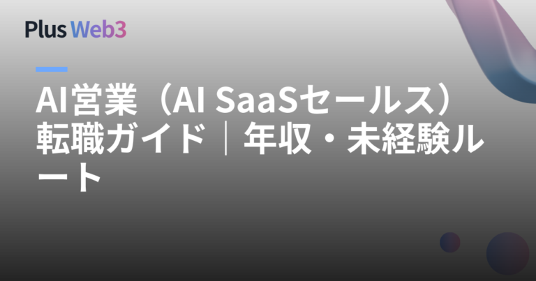 AI営業（AI SaaSセールス）転職ガイド｜年収・未経験ルート