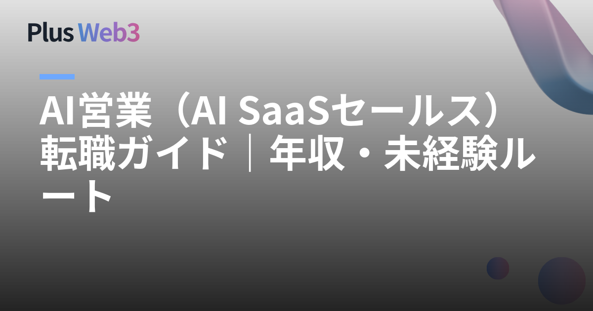 AI営業（AI SaaSセールス）転職ガイド｜年収・未経験ルート