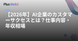 【2026年】AI企業のカスタマーサクセスとは？仕事内容・年収相場