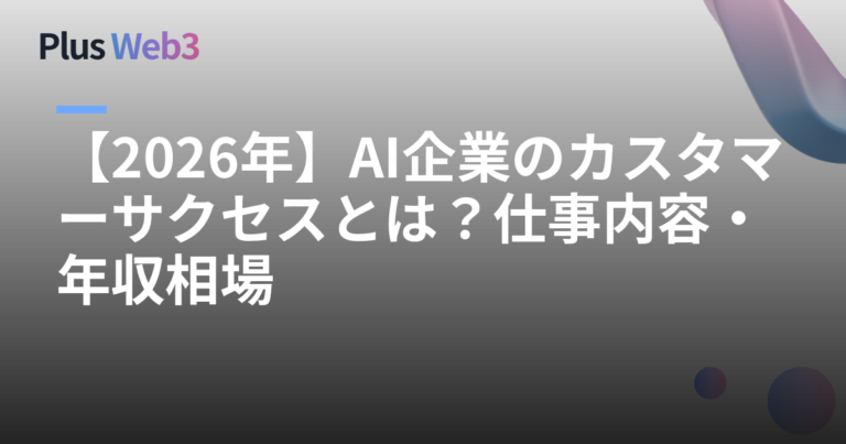 【2026年】AI企業のカスタマーサクセスとは？仕事内容・年収相場