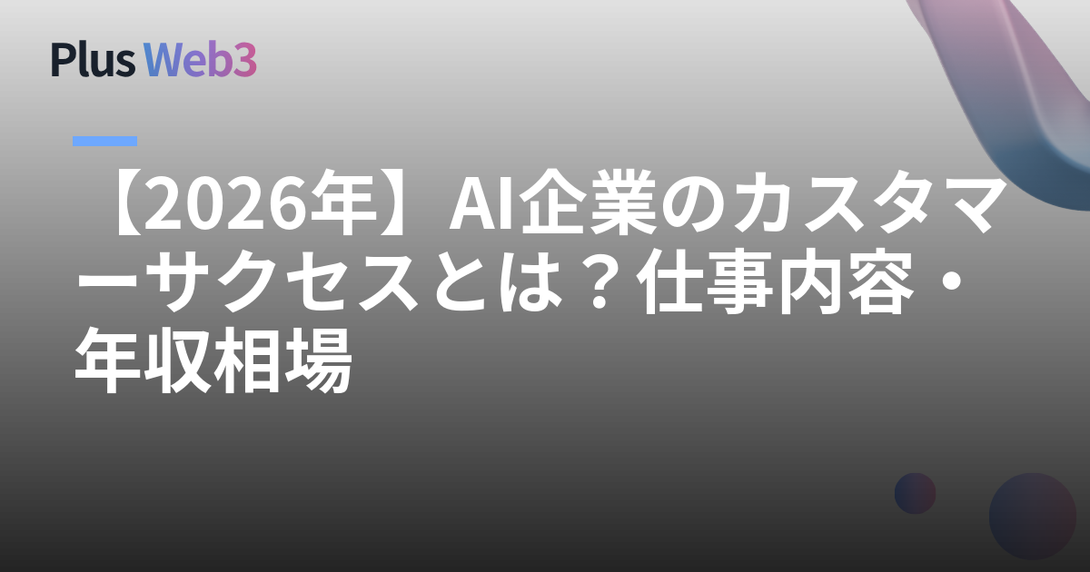 【2026年】AI企業のカスタマーサクセスとは？仕事内容・年収相場