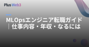 MLOpsエンジニア転職ガイド｜仕事内容・年収・なるには