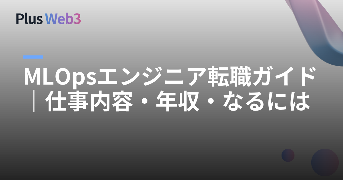 MLOpsエンジニア転職ガイド｜仕事内容・年収・なるには