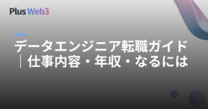 データエンジニア転職ガイド｜仕事内容・年収・なるには