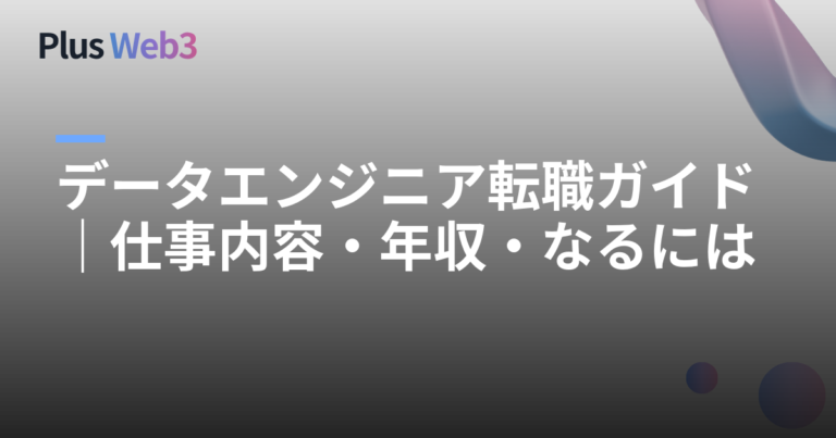 データエンジニア転職ガイド｜仕事内容・年収・なるには