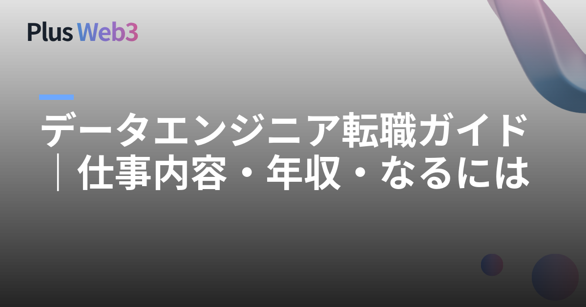データエンジニア転職ガイド｜仕事内容・年収・なるには