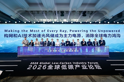 一筋の光も無駄にせず、電力にアクセスできない人々へ電力を届ける：2026年グローバル低炭素産業フォーラム（2026 Global Low-Carbon Industry Forum）、電力格差を埋める道筋を探る