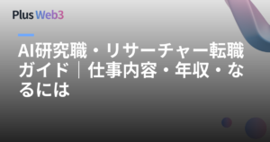 AI研究職・リサーチャー転職ガイド｜仕事内容・年収・なるには