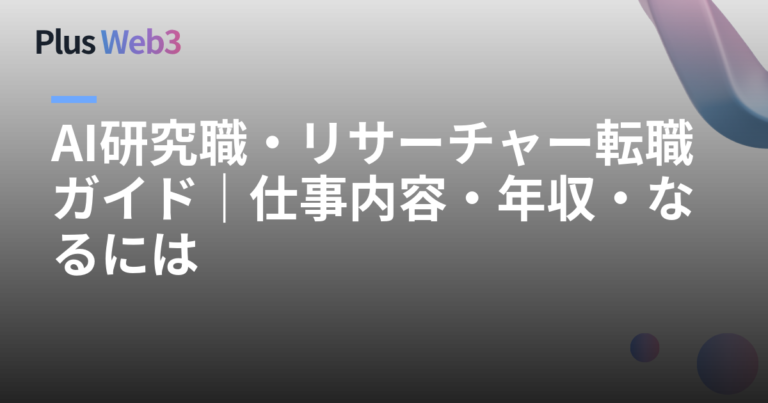 AI研究職・リサーチャー転職ガイド｜仕事内容・年収・なるには