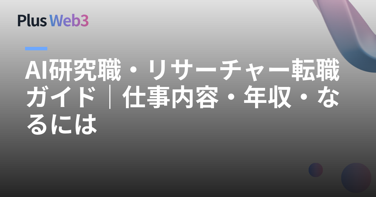 AI研究職・リサーチャー転職ガイド｜仕事内容・年収・なるには