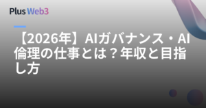 【2026年】AIガバナンス・AI倫理の仕事とは？年収と目指し方