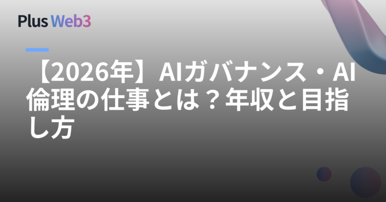 【2026年】AIガバナンス・AI倫理の仕事とは？年収と目指し方