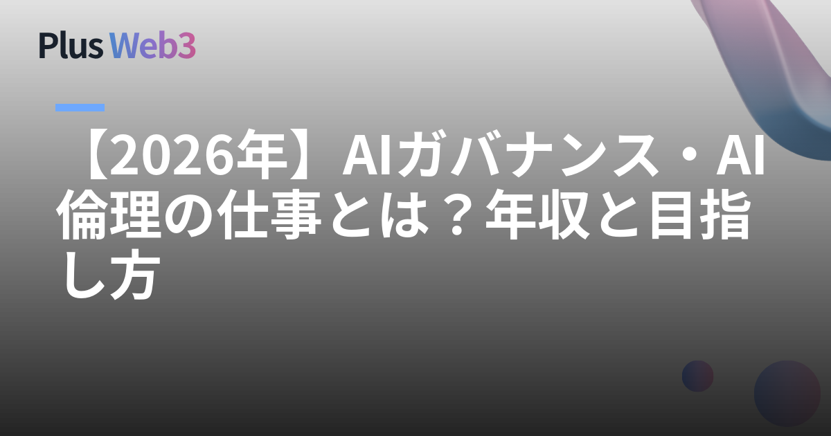 【2026年】AIガバナンス・AI倫理の仕事とは？年収と目指し方