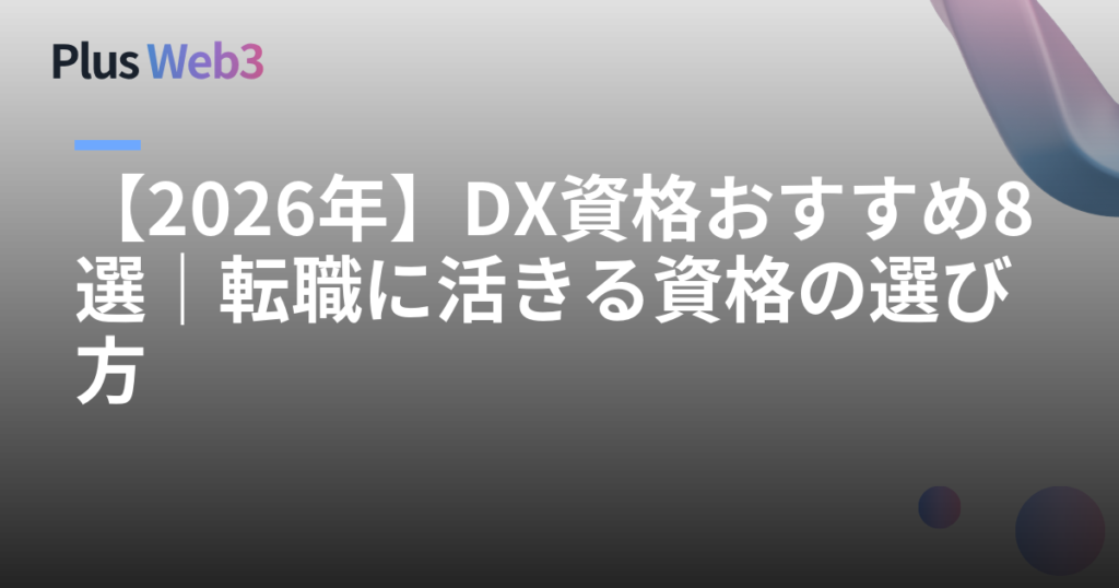 【2026年】DX資格おすすめ8選｜転職に活きる資格の選び方