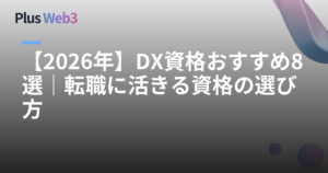 【2026年】DX資格おすすめ8選｜転職に活きる資格の選び方