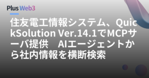 住友電工情報システム、QuickSolution Ver.14.1でMCPサーバ提供　AIエージェントから社内情報を横断検索